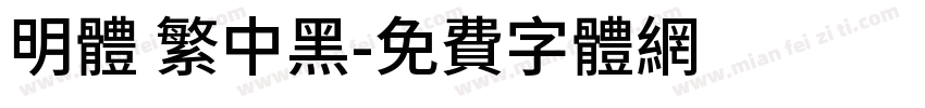 明体 繁中黑字体转换